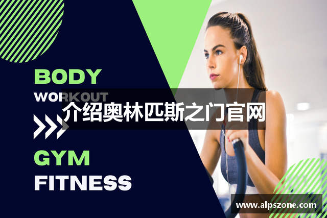 介绍奥林匹斯之门官网